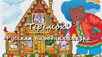 Сказка "Теремок" Сказка "Теремок".