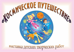 Выставка рисунков и поделок ко Дню космонавтики Выставка рисунков и поделок ко Дню космонавтики.