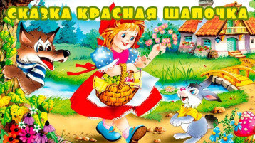 Театрализованное представление: " Красная шапочка' Театрализованное представление: " Красная шапочка'.