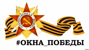 Всероссийская патриотическая акция «Окна Победы» Всероссийская патриотическая акция «Окна Победы».