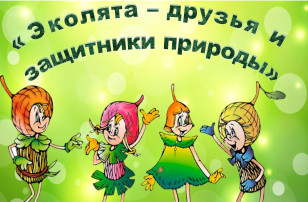 Всероссийский «День Эколят» Всероссийский «День Эколят».
