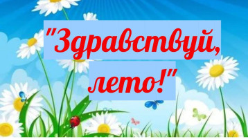 "Здравствуй, лето!" "Здравствуй, лето!".