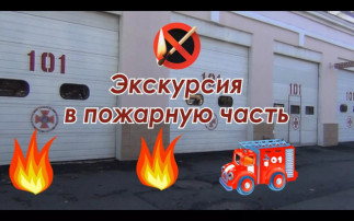 Экскурсия в пожарную часть Экскурсия в пожарную часть.