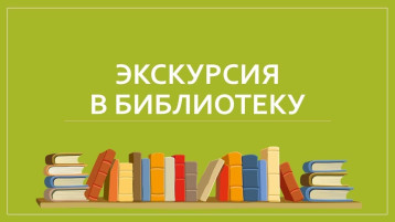"Экскурсия в библиотеку" "Экскурсия в библиотеку".