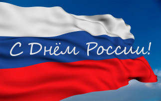 12 июня - День России 12 июня - День России.
