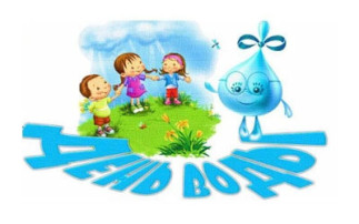 "День Воды" "День Воды".