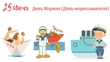 "День Моряка" "День Моряка".