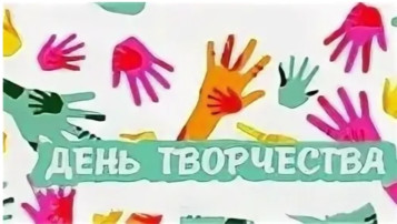 "День творческих дел" "День творческих дел".
