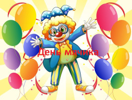 "День мячика" "День мячика".