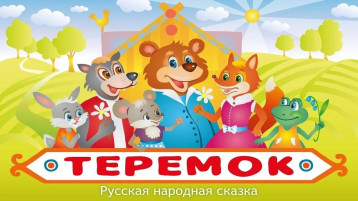 Веселая театрализованная деятельность по сказке "Теремок" Веселая театрализованная деятельность по сказке "Теремок".
