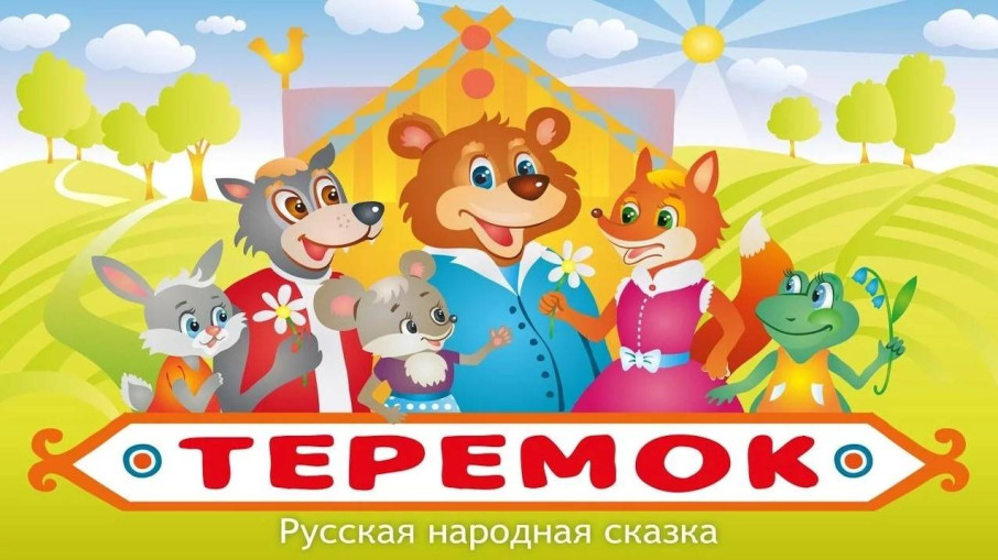 Веселая театрализованная деятельность по сказке "Теремок" Веселая театрализованная деятельность по сказке "Теремок".